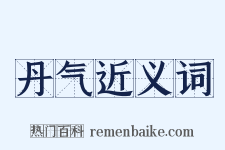 丹气近义词是什么意思的图片